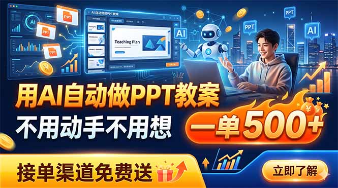 （19059期）用AI自动做PPT教案，不用动手不用想，一单500+，接单渠道免费送汇创网-网创项目_汇创网_中创网_福缘网_冒泡网_网创项目平台汇创网