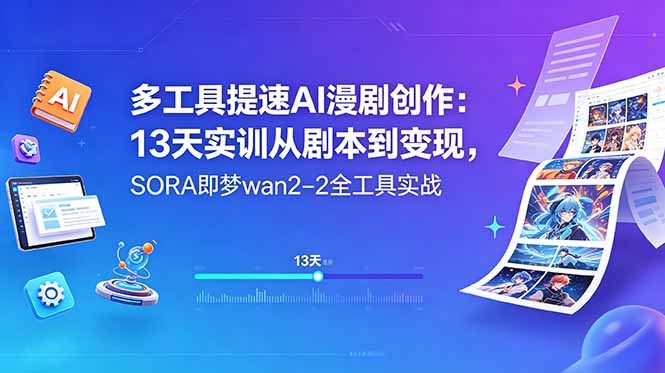 （18707期）多工具提速AI漫剧创作：13天实训从剧本到变现，SORA即梦wan2-2全工具实战汇创网-网创项目_汇创网_中创网_福缘网_冒泡网_网创项目平台汇创网