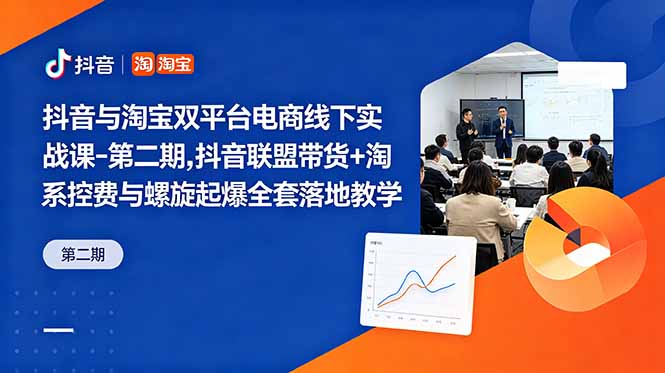 （18757期）抖音与淘宝双平台电商线下实战课-第二期，抖音联盟带货+淘系控费与螺旋起爆全套落地教学汇创网-网创项目_汇创网_中创网_福缘网_冒泡网_网创项目平台汇创网