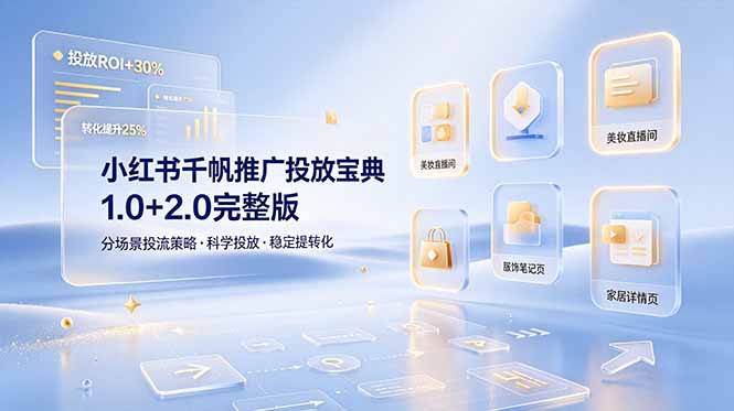 （19088期）小红书千帆推广投放宝典1.0+2.0完整版，分场景投流策略，帮助商家科学投放稳定提转化汇创网-网创项目_汇创网_中创网_福缘网_冒泡网_网创项目平台汇创网