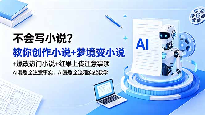 （18801期）不会写小说？教你创作小说+梦境变小说+爆改热门小说+红果上传注意事项，AI漫剧全流程实战教学汇创网-网创项目_汇创网_中创网_福缘网_冒泡网_网创项目平台汇创网