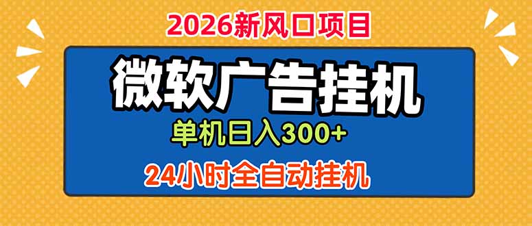 （18786期）微软广告挂机，单机日入300+，24小时脚本挂机（课程附带脚本）汇创网-网创项目_汇创网_中创网_福缘网_冒泡网_网创项目平台汇创网