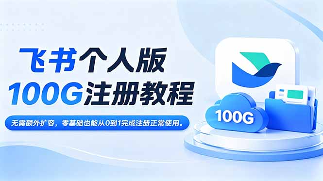 （18943期）飞书个人版100G注册教程,无需额外扩容，零基础也能从0到1完成注册正常使用。汇创网-网创项目_汇创网_中创网_福缘网_冒泡网_网创项目平台汇创网
