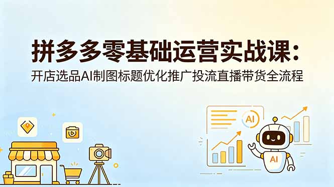 （18732期）拼多多零基础运营实战课：开店选品AI制图标题优化推广投流直播带货全流程汇创网-网创项目_汇创网_中创网_福缘网_冒泡网_网创项目平台汇创网