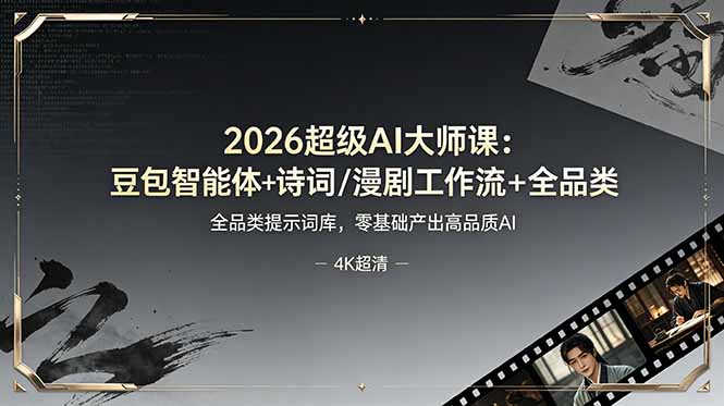 (19011期)2026超级AI大师课:豆包智能体+诗词/漫剧工作流+全品类提示词库,零基础产出高品质AI汇创网-网创项目_汇创网_中创网_福缘网_冒泡网_网创项目平台汇创网
