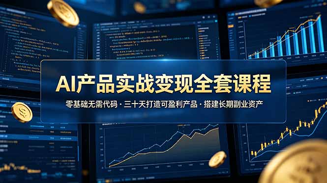 （19074期）AI产品实战变现全套课程，零基础无需代码，三十天打造可盈利产品搭建长期副业资产汇创网-网创项目_汇创网_中创网_福缘网_冒泡网_网创项目平台汇创网