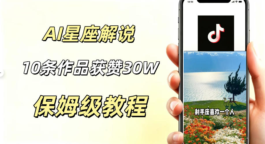 AI制作星座解说视频,10条作品涨赞20W,流量大起号快,适合新手小白操作汇创网-网创项目_汇创网_中创网_福缘网_冒泡网_网创项目平台汇创网