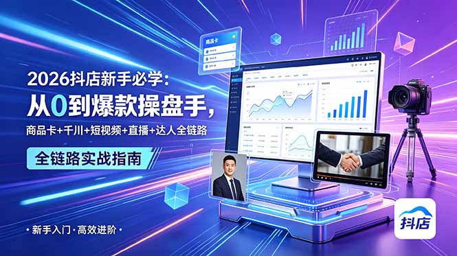 (18944期) 2026抖店新手必学:从0到爆款操盘手,商品卡+千川+短视频+直播+达人全链路汇创网-网创项目_汇创网_中创网_福缘网_冒泡网_网创项目平台汇创网