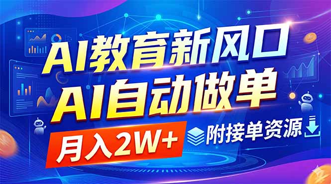 （18720期）AI教育新风口，AI自动做单，月入2W+，附接单资源汇创网-网创项目_汇创网_中创网_福缘网_冒泡网_网创项目平台汇创网
