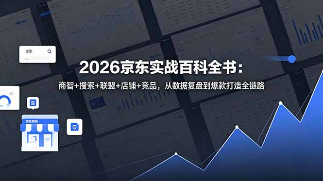 (18787期)2026京东实战百科全书:商智+搜索+联盟+店铺+竞品,从数据复盘到爆款打造全链路汇创网-网创项目_汇创网_中创网_福缘网_冒泡网_网创项目平台汇创网