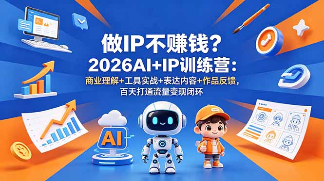 （18839期）做IP不赚钱？2026AI+IP训练营：商业理解+工具实战+表达内容+作品反馈，百天打通流量变现闭环汇创网-网创项目_汇创网_中创网_福缘网_冒泡网_网创项目平台汇创网