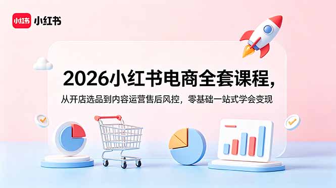 (18957期)2026小红书电商全套课程,从开店选品到内容运营售后风控,零基础一站式学会变现汇创网-网创项目_汇创网_中创网_福缘网_冒泡网_网创项目平台汇创网