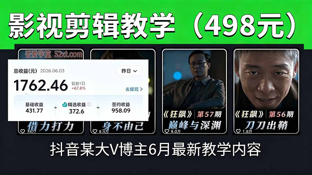 (18896期)抖音大V博主6月影视剪辑教学,素材处理+二次剪辑+爆款文案全流程,可做独家精选分成计划等汇创网-网创项目_汇创网_中创网_福缘网_冒泡网_网创项目平台汇创网