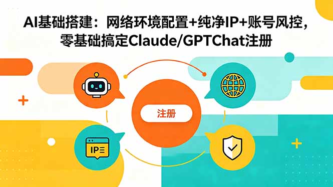 （18865期）AI基础搭建：网络环境配置+纯净IP+账号风控，零基础搞定Claude/GPTChat注册汇创网-网创项目_汇创网_中创网_福缘网_冒泡网_网创项目平台汇创网