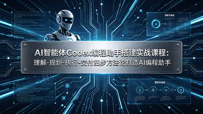 （19124期）AI智能体Codex编程助手搭建实战课程：理解-规划-执行-交付四步方法论打造AI编程助手汇创网-网创项目_汇创网_中创网_福缘网_冒泡网_网创项目平台汇创网