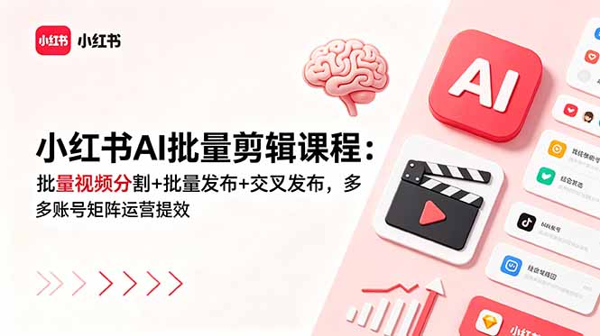 (18959期)小红书AI批量剪辑课程:批量视频分割+批量发布+交叉发布,多账号矩阵运营提效汇创网-网创项目_汇创网_中创网_福缘网_冒泡网_网创项目平台汇创网
