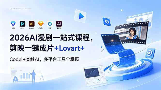 （18736期）2026AI 漫剧一站式课程，剪映一键成片+Lovart+Codel+突触AI，多平台工具全掌握汇创网-网创项目_汇创网_中创网_福缘网_冒泡网_网创项目平台汇创网