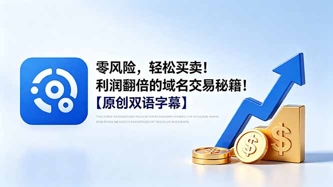 （18721期）零风险，轻松买卖！利润翻倍的域名交易秘籍！【原创双语字幕】汇创网-网创项目_汇创网_中创网_福缘网_冒泡网_网创项目平台汇创网