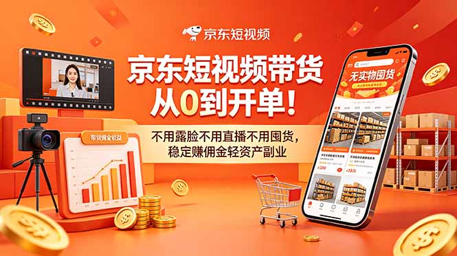 (18895期)京东短视频带货从0到开单!不用露脸不用直播不用囤货,稳定赚佣金轻资产副业汇创网-网创项目_汇创网_中创网_福缘网_冒泡网_网创项目平台汇创网