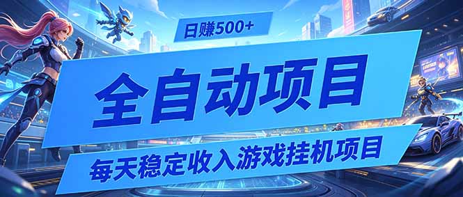 (19000期)每天稳定收入的游戏挂机项目,0基础小白解放双手,日赚500+【揭秘】汇创网-网创项目_汇创网_中创网_福缘网_冒泡网_网创项目平台汇创网