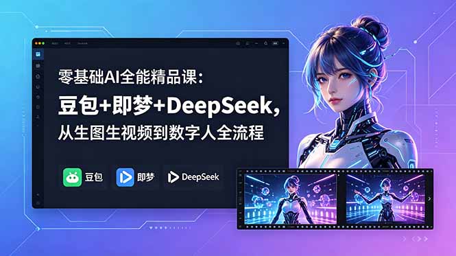 （18684期）零基础AI全能精品课：豆包+即梦+DeepSeek，从生图生视频到数字人全流程汇创网-网创项目_汇创网_中创网_福缘网_冒泡网_网创项目平台汇创网