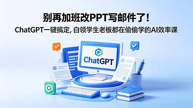 （18687期）别再加班改PPT写邮件了！ChatGPT一键搞定，白领学生老板都在偷偷学的AI效率课汇创网-网创项目_汇创网_中创网_福缘网_冒泡网_网创项目平台汇创网