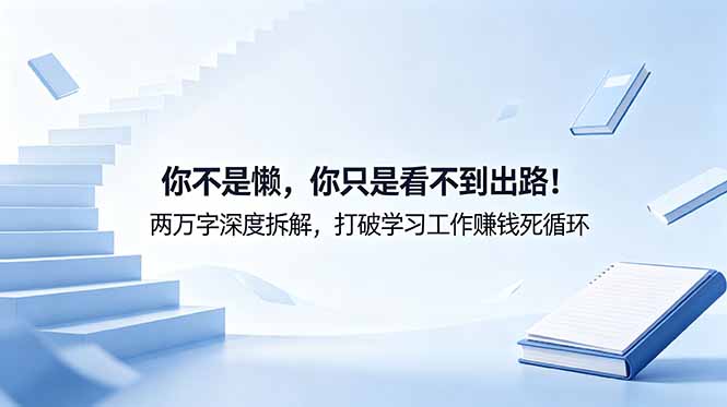 （18743期）付费文章：你不是懒，你只是看不到出路！两万字深度拆解，打破学习工作赚钱死循环汇创网-网创项目_汇创网_中创网_福缘网_冒泡网_网创项目平台汇创网