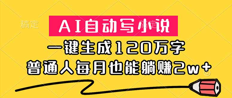 (18788期)AI自动写小说,一键生成120万字,普通人每月也能躺赚2w+汇创网-网创项目_汇创网_中创网_福缘网_冒泡网_网创项目平台汇创网