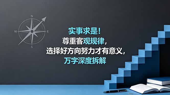 （18744期）付费文章：实事求是！尊重客观规律，选择好方向努力才有意义，万字深度拆解汇创网-网创项目_汇创网_中创网_福缘网_冒泡网_网创项目平台汇创网