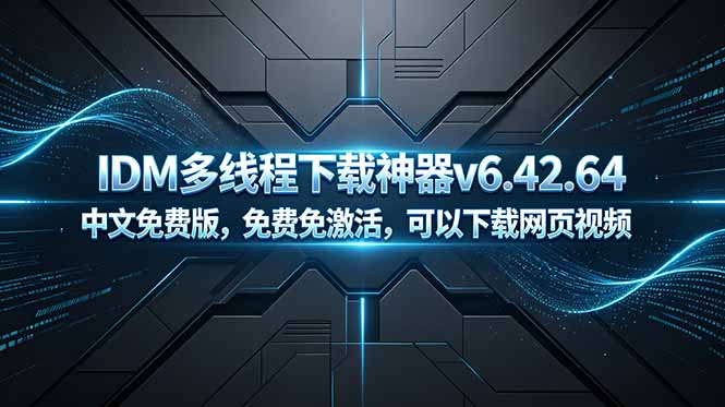 （18688期）IDM多线程下载神器v6.42.64中文免费版，免费免激活，可以下载网页视频（例如飞书文档内的视频）汇创网-网创项目_汇创网_中创网_福缘网_冒泡网_网创项目平台汇创网