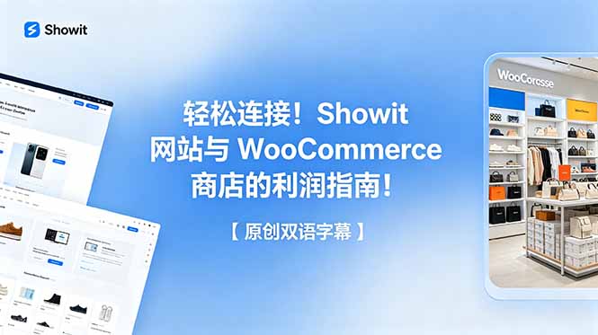 （18752期）轻松连接！Showit 网站与 WooCommerce 商店的利润指南！【原创双语字幕】汇创网-网创项目_汇创网_中创网_福缘网_冒泡网_网创项目平台汇创网