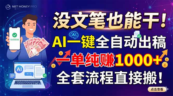 (18816期)没文笔也能干!AI一键全自动出稿,一单纯赚1000+,全套流程直接搬!汇创网-网创项目_汇创网_中创网_福缘网_冒泡网_网创项目平台汇创网