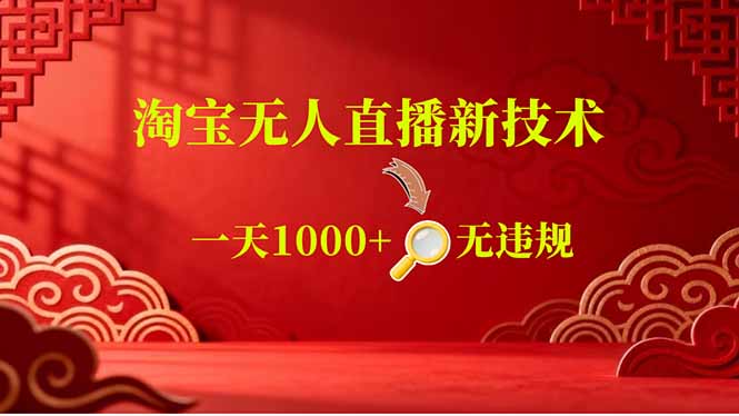 （18817期）【最新】淘宝无人直播，不违规不封号，直播16小时卖9万，全年旺季！可批量矩阵汇创网-网创项目_汇创网_中创网_福缘网_冒泡网_网创项目平台汇创网