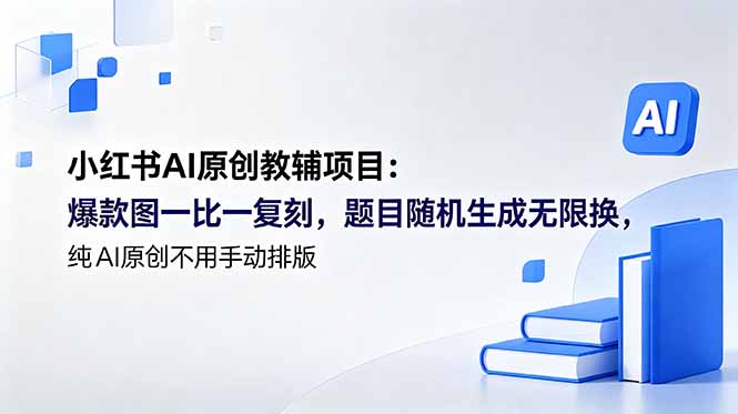 （18819期）小红书AI原创教辅项目 (更新)：爆款图一比一复刻，题目随机生成无限换，纯AI原创不用手动排版汇创网-网创项目_汇创网_中创网_福缘网_冒泡网_网创项目平台汇创网