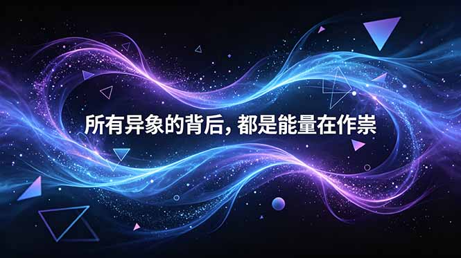 （18756期）付费文章：所有异象的背后，都是能量在作祟汇创网-网创项目_汇创网_中创网_福缘网_冒泡网_网创项目平台汇创网