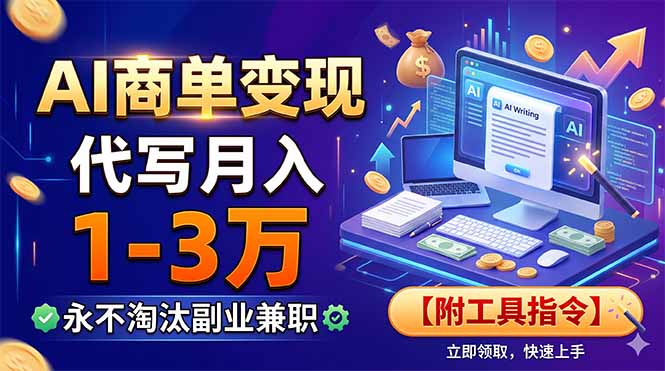 （19102期）AI商单变现，靠代写月入1-3万，永不淘汰副业兼职【附工具指令】汇创网-网创项目_汇创网_中创网_福缘网_冒泡网_网创项目平台汇创网