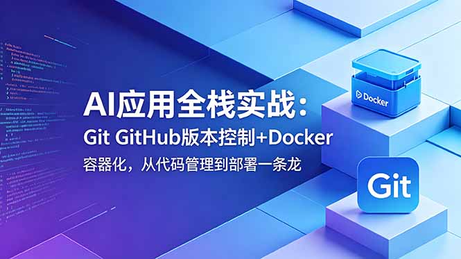 （18823期）AI应用全栈实战：Git GitHub版本控制+Docker容器化，从代码管理到部署一条龙汇创网-网创项目_汇创网_中创网_福缘网_冒泡网_网创项目平台汇创网