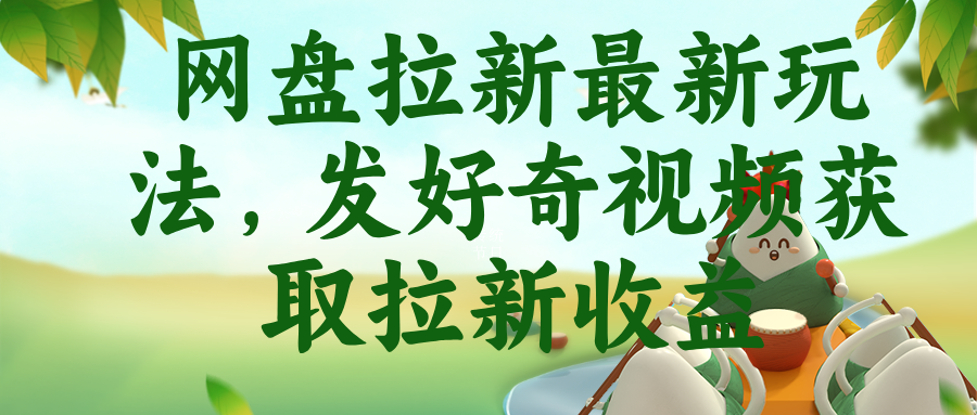 (18917期)网盘拉新最新玩法,发好奇视频获取拉新收益汇创网-网创项目_汇创网_中创网_福缘网_冒泡网_网创项目平台汇创网