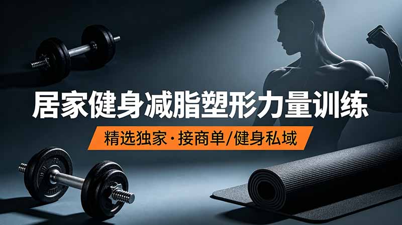 （19062期）抖音健身热门短视频教学：居家健身减脂塑形力量训练，精选独家，接商单或者健身私域汇创网-网创项目_汇创网_中创网_福缘网_冒泡网_网创项目平台汇创网