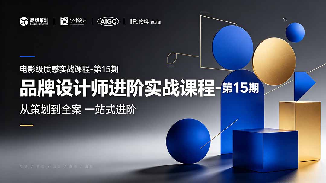 （19125期）品牌设计师进阶实战课程-第15期，从策划到全案，品牌策划+中英文字体+标志设计+AIGC+IP+物料+VI+作品集一站式进阶汇创网-网创项目_汇创网_中创网_福缘网_冒泡网_网创项目平台汇创网