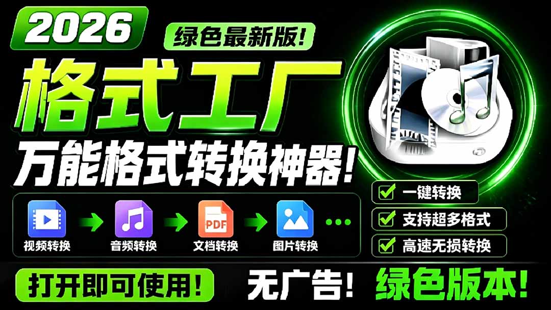 （18821期）2026格式工厂绿色最新版！万能格式转换神器，一键音视频文档格式转换，打开即可使用，无广告汇创网-网创项目_汇创网_中创网_福缘网_冒泡网_网创项目平台汇创网