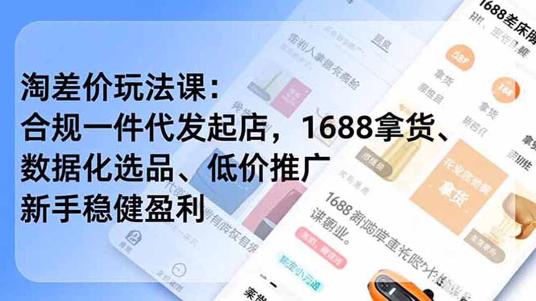（18948期）淘差价玩法课：合规一件代发起店，1688拿货、数据化选品、低价推广，新手稳健盈利(更新6月)汇创网-网创项目_汇创网_中创网_福缘网_冒泡网_网创项目平台汇创网