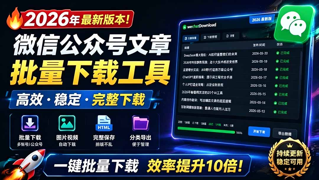 （19106期）2026年最新版本！微信公众号文章批量下载工具，Github开源免费，支持公众号视频、音频、图片一键下载汇创网-网创项目_汇创网_中创网_福缘网_冒泡网_网创项目平台汇创网