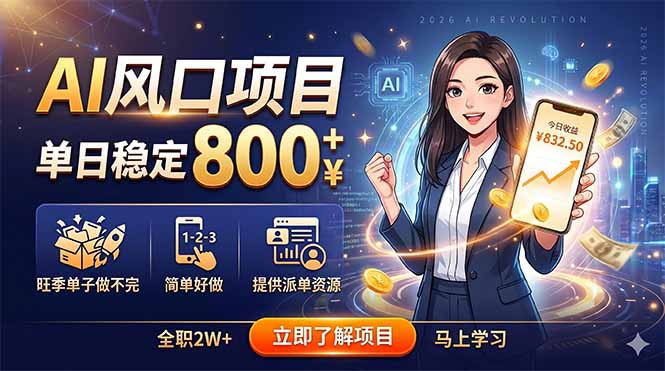（18691期）AI风口项目，单日稳定800+，旺季单子做不完，简单好做，提供派单资源汇创网-网创项目_汇创网_中创网_福缘网_冒泡网_网创项目平台汇创网