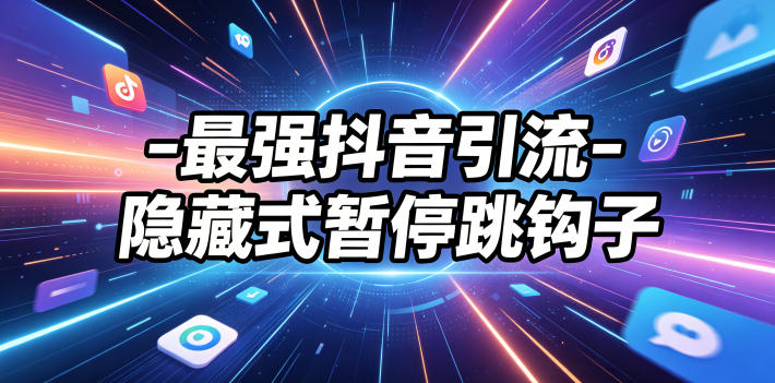 最强抖音引流-隐藏式暂停跳钩子，效果自测汇创网-网创项目_汇创网_中创网_福缘网_冒泡网_网创项目平台汇创网