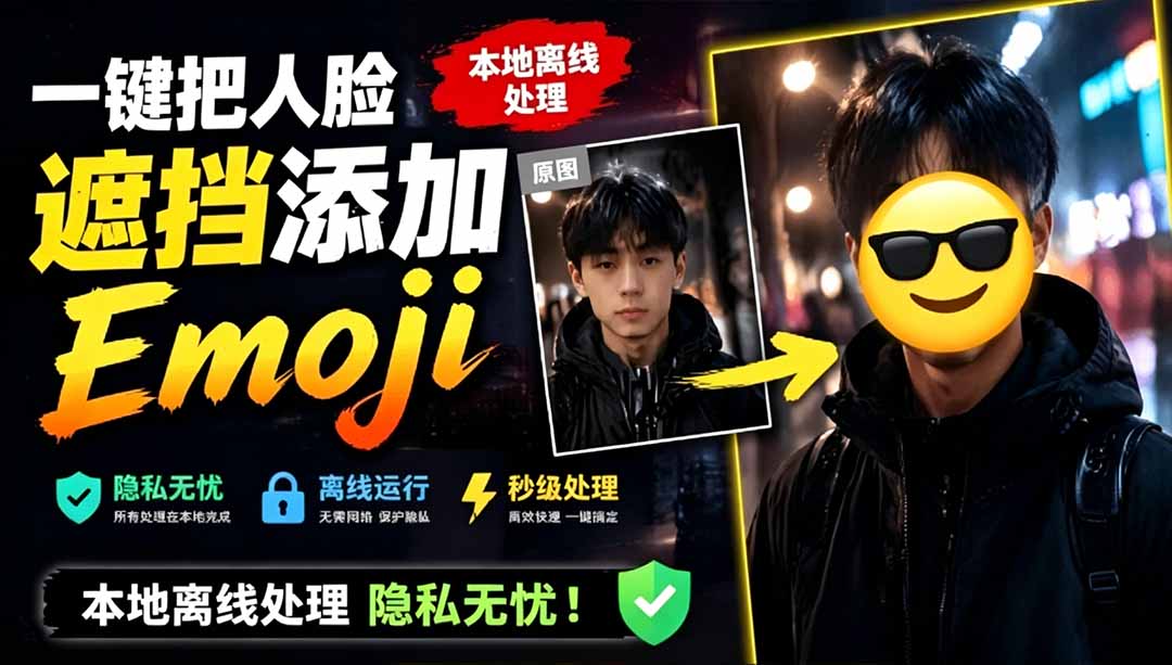（19108期）有点意思的工具！一键把人脸遮挡添加Emoji，本地离线处理隐私无忧，安卓手机能用 EmojiFace汇创网-网创项目_汇创网_中创网_福缘网_冒泡网_网创项目平台汇创网