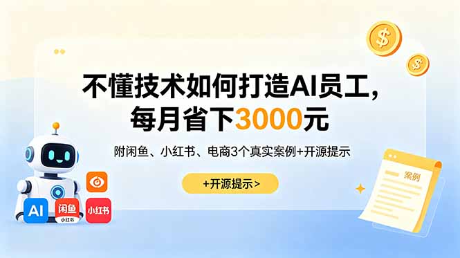 （18824期）不懂技术如何打造AI员工，每月省下3000元，附闲鱼、小红书、电商3个真实案例+开源提示汇创网-网创项目_汇创网_中创网_福缘网_冒泡网_网创项目平台汇创网