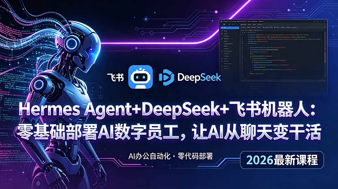 （18949期）Hermes Agent+DeepSeek+飞书机器人：零基础部署AI数字员工，让AI从聊天变干活汇创网-网创项目_汇创网_中创网_福缘网_冒泡网_网创项目平台汇创网