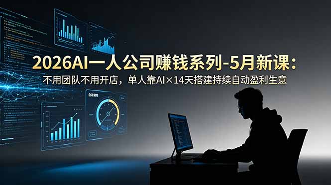 （18990期）2026AI一人公司（OPC）赚钱系列-5月新课：不用团队不用开店，单人靠AI×14天搭建持续自动盈利生意汇创网-网创项目_汇创网_中创网_福缘网_冒泡网_网创项目平台汇创网