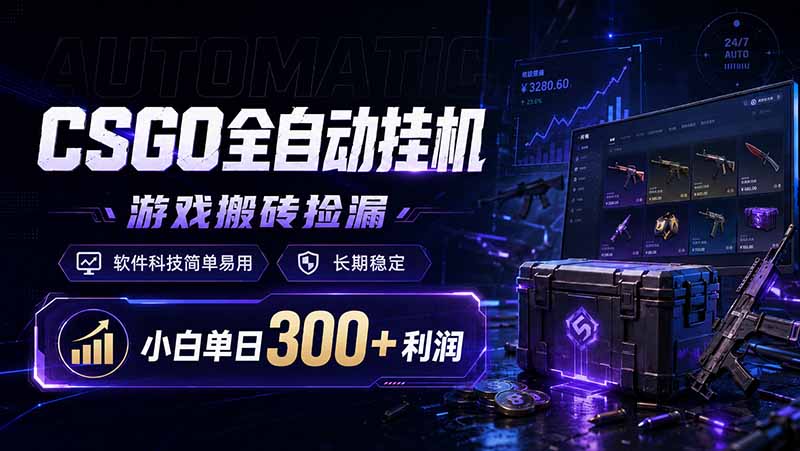 （19066期）CSGO全自动挂机，游戏搬砖捡漏，软件科技简单易用，长期稳定，小白单日300+利润汇创网-网创项目_汇创网_中创网_福缘网_冒泡网_网创项目平台汇创网